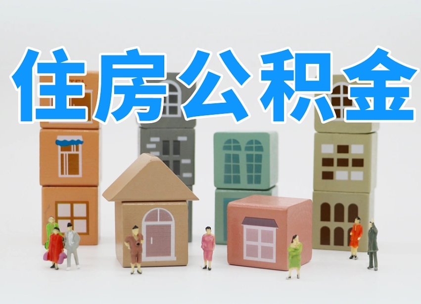 潜江辞职公积金取（辞职了取公积金需要哪些手续）